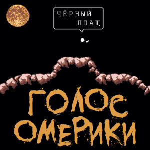 ดาวน์โหลดและฟังเพลง Чёрный Плащ พร้อมเนื้อเพลงจาก Голос Омерики