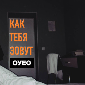 收聽ОУЕС的КАК ТЕБЯ ЗОВУТ (Explicit)歌詞歌曲