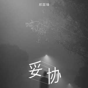 收聽鄭國鋒的妥協歌詞歌曲