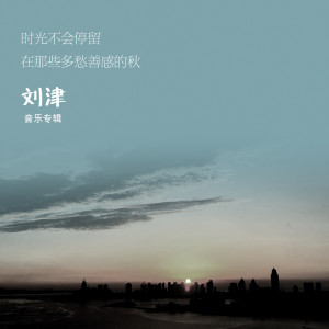 收听刘津的时光不会停留在那些多愁善感的秋歌词歌曲