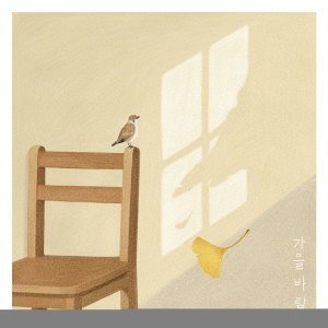 收听번지的가을바람歌词歌曲