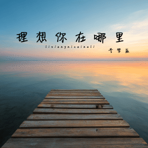 Listen to 理想你在哪里 (伴奏) song with lyrics from 李梦辰