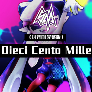 收聽Various Artists的Dieci Cento Mille (抖音DJ完整版)歌詞歌曲