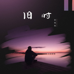 ดาวน์โหลดและฟังเพลง 旧时 พร้อมเนื้อเพลงจาก 赵俊铭