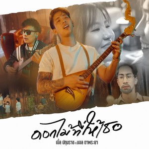 ดาวน์โหลดและฟังเพลง ดอกไม้ที่ให้เธอ พร้อมเนื้อเพลงจาก เบิ้ล ปทุมราช