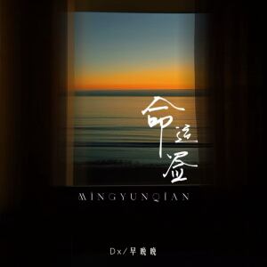 Album 命运签 from 