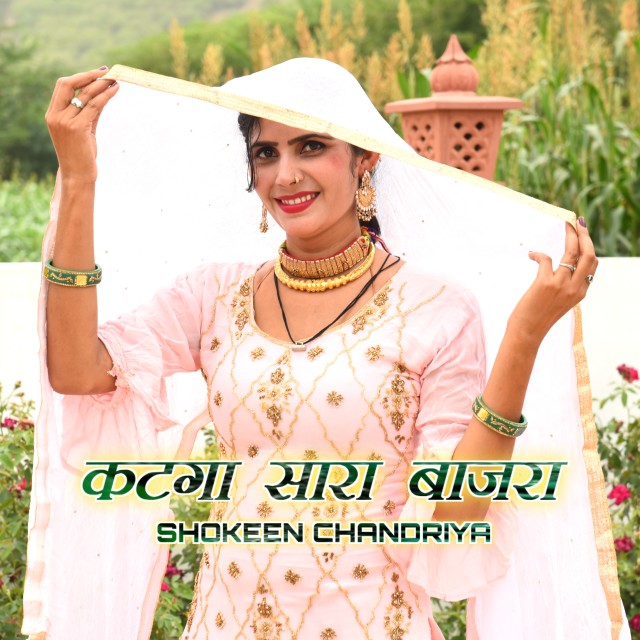 收听Shokeen Chandriya的कटगा सारा बाजरा歌词歌曲
