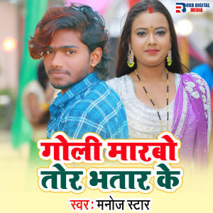收聽Manoj Star的Goli Marbo Tor Bhatar Ke歌詞歌曲