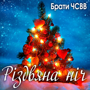 Album Різдвяна ніч from Брати ЧСВВ