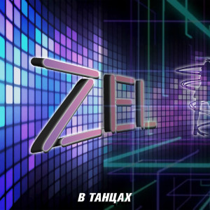 Listen to В танцах (Explicit) song with lyrics from ZEL