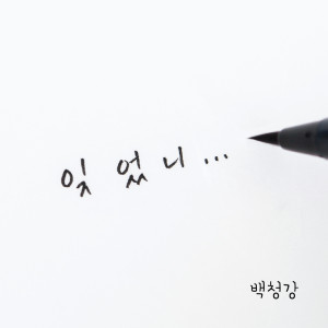 收聽백청강的忘了嗎（Inst.） (Instrumental)歌詞歌曲