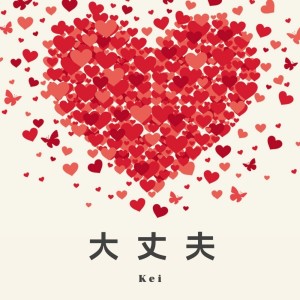 ดาวน์โหลดและฟังเพลง 大丈夫 พร้อมเนื้อเพลงจาก Kei