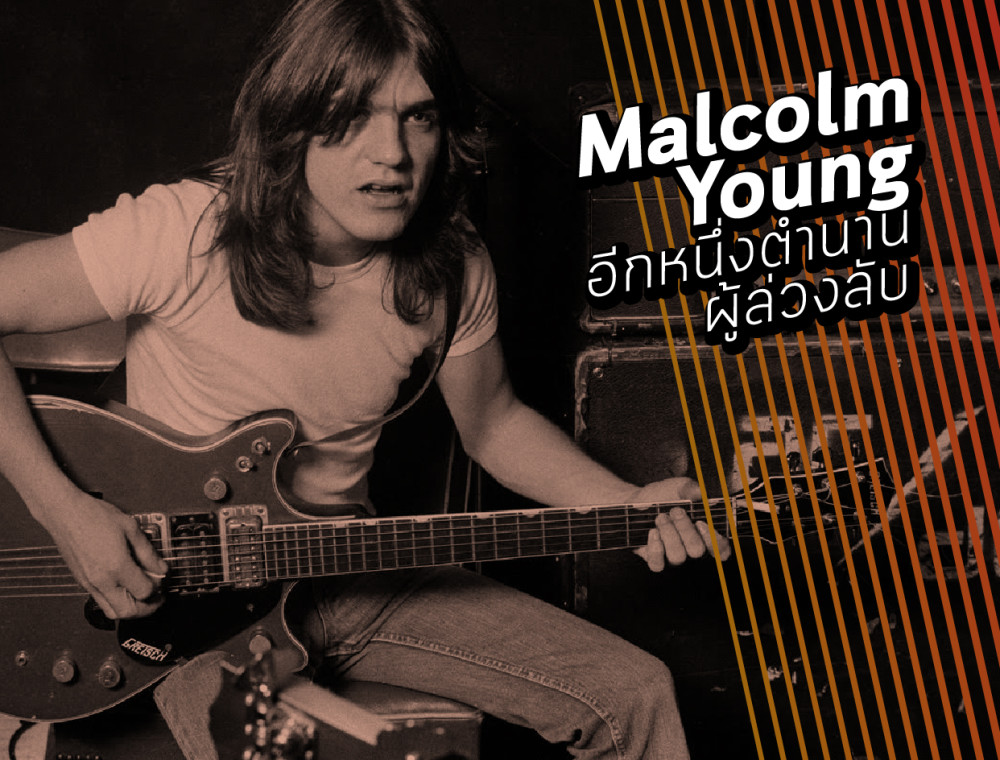 Malcolm Young อีกหนึ่งตำนานผู้ล่วงลับ