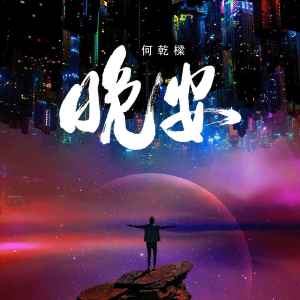 Dengarkan lagu 心酸 (粤语版) nyanyian 何乾樑 dengan lirik