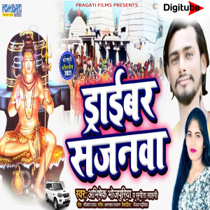 Album Driver Sajanwa from Abhishek Bhojpuriya
