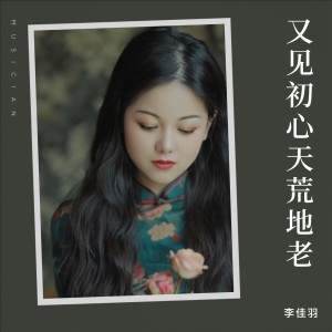 Album 又见初心天荒地老 from 李佳羽