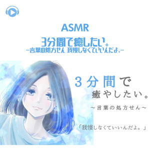 Mikoto的專輯ASMR - 3pun de iyashitai. -Kotoba no shohousen gaman shinakuteiindayo. -