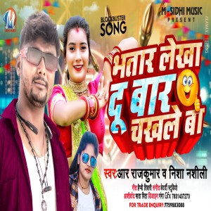 收聽R RAJKUMAR的Bhatar Lekha Du Bar Chakhale Ba歌詞歌曲