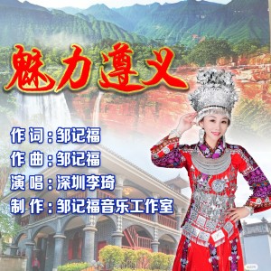 收聽歌手李琦的魅力遵義 (完整版)歌詞歌曲