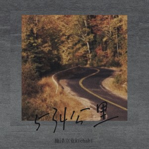 ดาวน์โหลดและฟังเพลง 534公里 (完整版) พร้อมเนื้อเพลงจาก 施泽立业Richshi