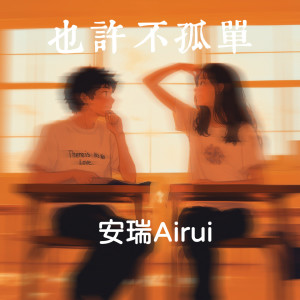 Listen to 也许不孤单 song with lyrics from 安瑞Airui