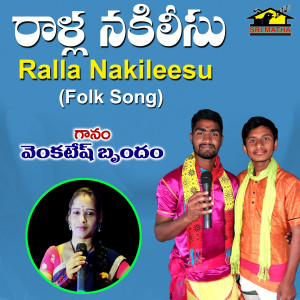 ดาวน์โหลดและฟังเพลง Ralla Nakileesu พร้อมเนื้อเพลงจาก Venkatesh