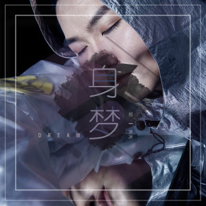 Listen to 身梦 song with lyrics from 郑冰冰