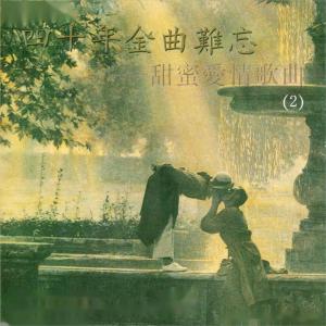 四十年金曲难忘-甜蜜爱情歌曲(2) dari 蔡其平