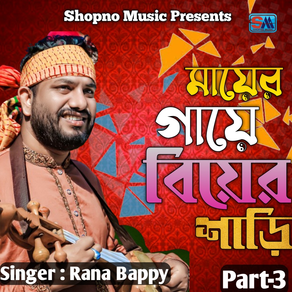 Mayer Gaye Biyer Shari, Part.3