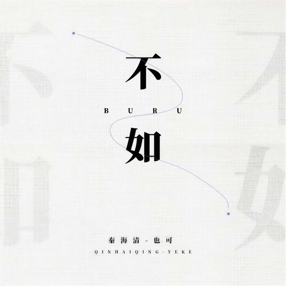 不如 (合唱版)