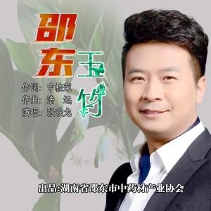 Listen to 邵东玉竹 (完整版) song with lyrics from 张映龙