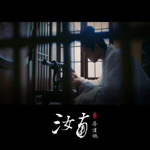 收听乔佳旭的汝南歌词歌曲