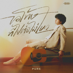 Listen to ขอโทษที่ไปต่อไม่ไหว song with lyrics from Pure