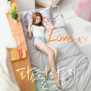 ดาวน์โหลดและฟังเพลง Love x3 พร้อมเนื้อเพลงจาก Pastel Lounge