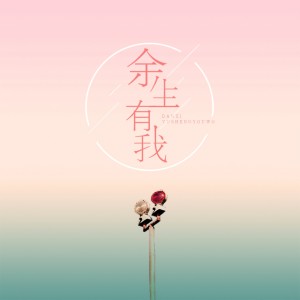 收聽單夕的餘生有我 (伴奏)歌詞歌曲