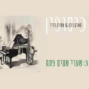 Listen to שערי שמים פתח (אינסטרומנטלי) song with lyrics from עמירן דביר