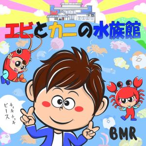Album ebitokaninosuizokukann from BMR