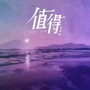收聽餘超穎的值得 (深情版)歌詞歌曲