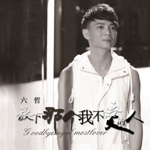 Listen to 失恋听情歌 song with lyrics from 六哲