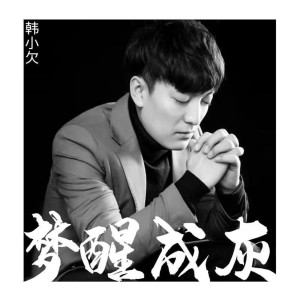 收聽韓小欠的夢醒成灰歌詞歌曲