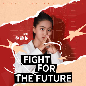 Listen to Fight for the future (伴奏) song with lyrics from 徐静怡