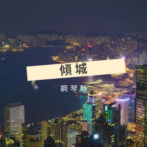 Listen to 傾城 (鋼琴版) song with lyrics from JESSE T