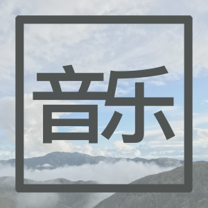 收聽音樂的鋼琴歌詞歌曲