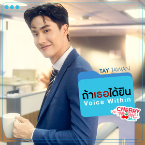 ดาวน์โหลดและฟังเพลง ถ้าเธอได้ยิน (Voice Within) (เพลงประกอบซีรีส์ Cherry Magic 30 ยังซิง) พร้อมเนื้อเพลงจาก Tay Tawan