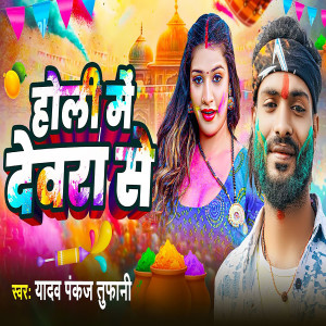 Listen to Holi Me Devra Se song with lyrics from Yadav Pankaj Tufani