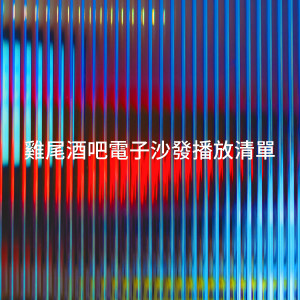 อัลบัม 鸡尾酒吧电子沙发播放清单 ศิลปิน Just Chillout Ensemble