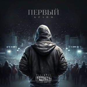 Listen to Водой song with lyrics from Крайм