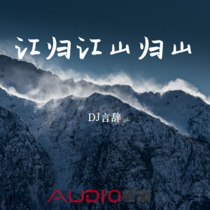 Dengarkan lagu 江归江山归山 nyanyian Dj言辞 dengan lirik