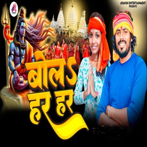 Listen to Bola Har Har song with lyrics from Birbal Balamua