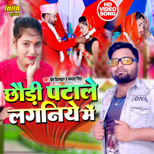 Listen to Chhaudi patale laganiye me song with lyrics from mamata singh